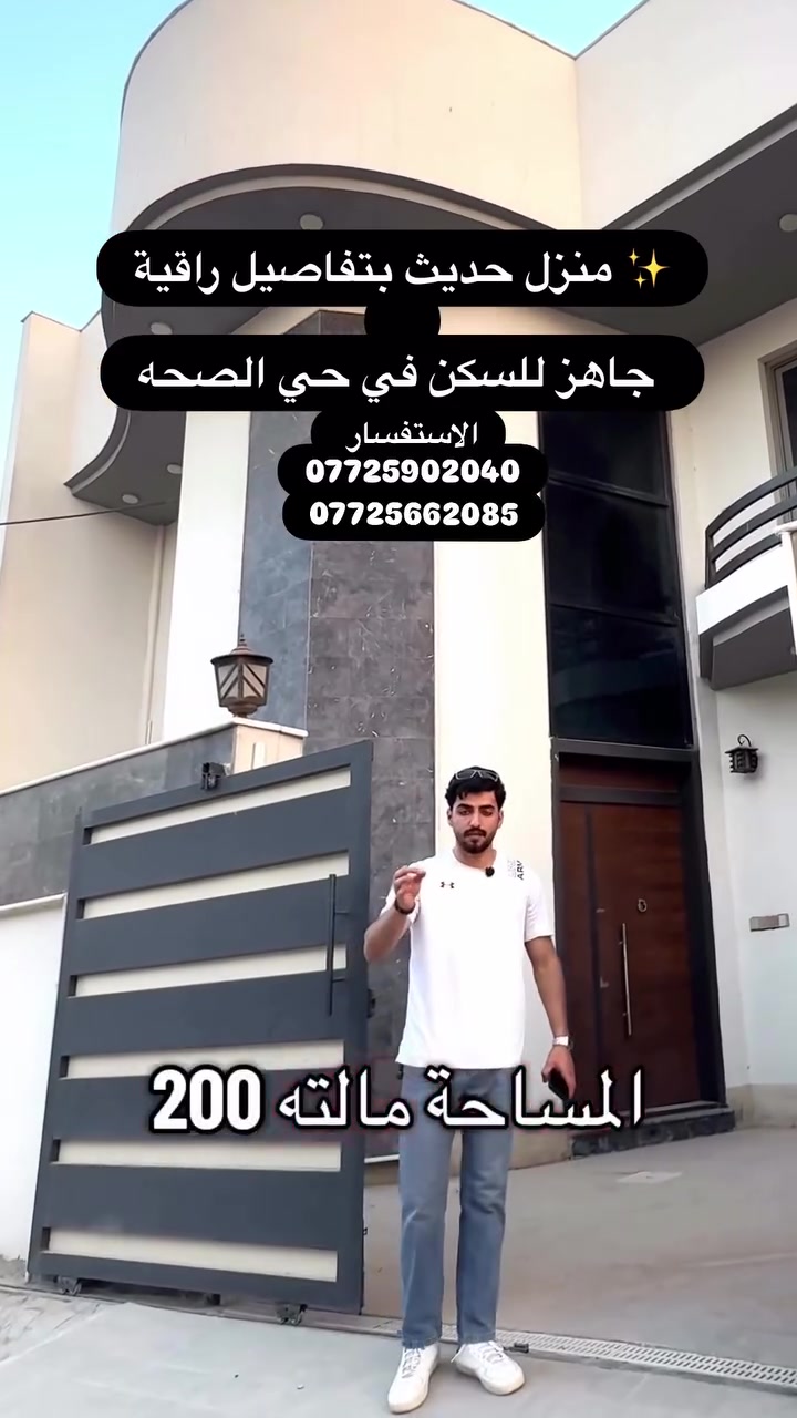 � بيت الأحلام في حي الصحة
تصميم عصري، أثاث أنيق، ومساحات مريحة
🏡 عنوان للهدوء والرقي
🔑 جاهز للسكن فورا
المساحه 200📆
وإذا تحب تزونه للمكتب 
موقع المكتب البراق مقابيل المحافظه الجديد في حي الطياره بابل🏘️📍✨
الاستفسار
***********
***********
