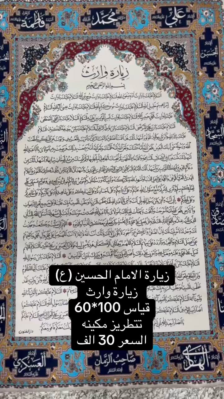#زيارة_الامام_الحسين (ع)
زيارة وارث 
قياس 100*60 تتطريز مكينه
السعر 30 الف
يوجد خدمة توصيل جميع انحاء العراق (5الف)
للحجز مراسله الصفحه او اتصل على
***********
