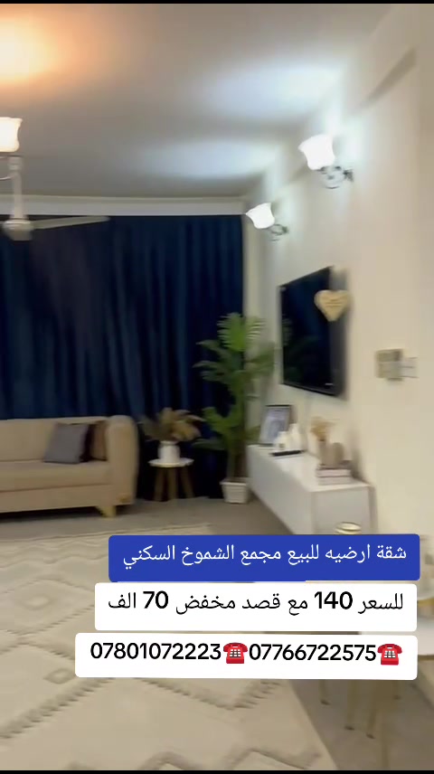 شقه للبيع بمجمع الشموخ السكني طابق ارضي شقه رقم 2 مكانه مميز على شارعين  مقابيل مجمع تينا  مساحه 155متر  تحتوي على  3غرف نوم  واستقبال  وصاله  ومطبخ  ومنور  وصحيات عدد 2 شقه كلش نظيفه السعر 140 وبيه مجال بصيط  القصد الشهري 70 مخفضه    ستفسار ☎️*********** ***********☎️
