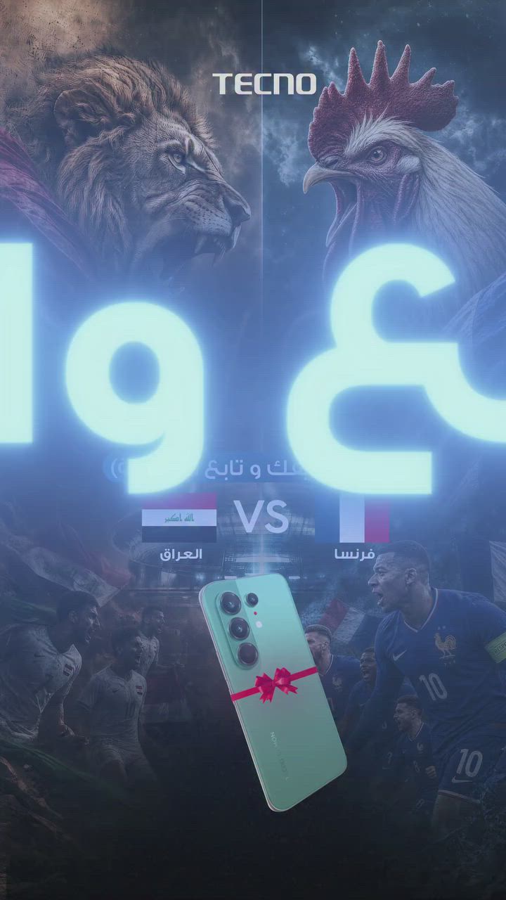 توقع بالتعلیقات و اربح جهاز کامون 50🔥🤩
◀️شروط مسابقة
📲 تابع صفحتنا
⚽ اكتب توقعك لنتيجة المباراة بالتعليقات
👥سوي منشن لصديقك وخلي يتوقع وياك
#TECNO #TECNOIRAQ #CAMON50Series #WorldCup2026


**إذا كنت صاحب هذا الإعلان وتريد حذفه لأي سبب، رجاءا أرسل رسالة إلى الدعم الفني**