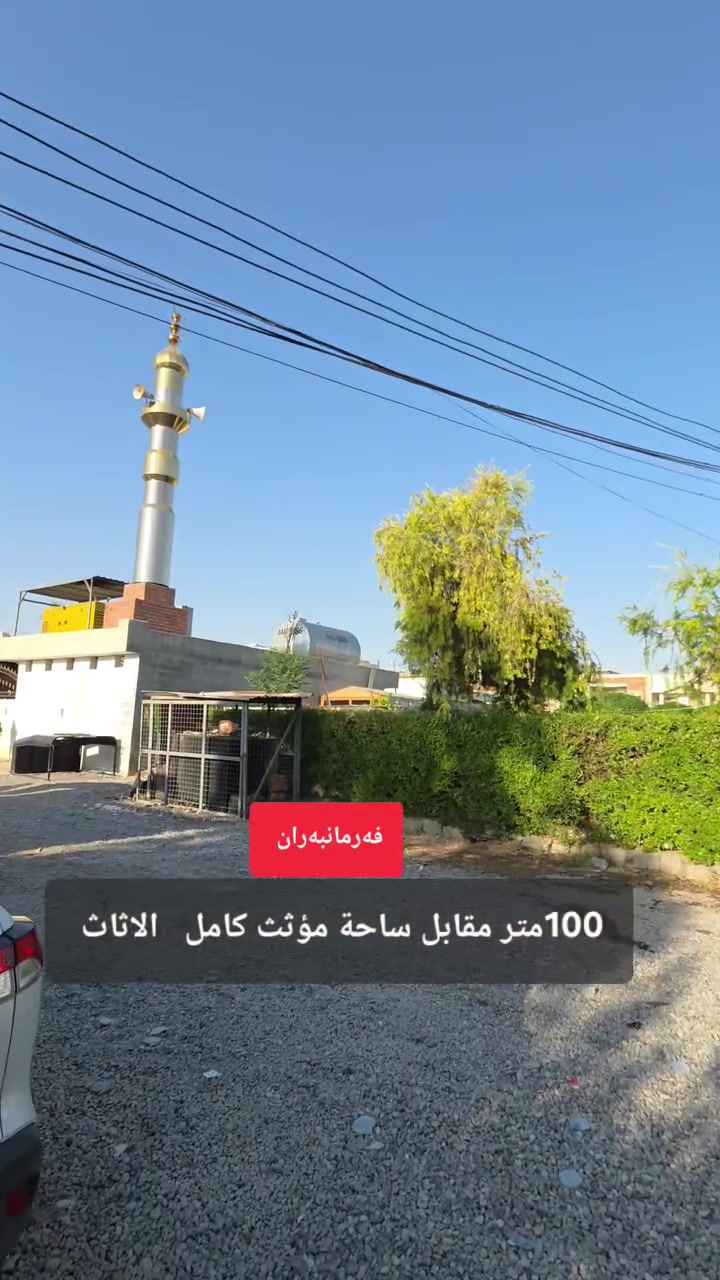 🔹#اعلان_رقم_65سعر مناسب  
🔸#دار_100متر_مؤثث_کامل
🔹#هەولێر_حی_فرمانبران 
🔸#قرب_سوق
🔹یتکون من  مطبخ و  مطبخ عمل و 2 هول و 3غرف نوم و صحییات  وبیتونە 
🤳موبایل  ڤایبەر  و  واتساب  و  تیلگرام 
***********
***********
#عنوان_المکتب_عقارات_مەموندیان 
#سایدین_رئیسی_فرمانبران
بۆ زانینی نرخ ژمارە 1 لە کۆمێنت بنوسە ..
لمعرفة السعر اكتب علق رقم 1 ارسل لك السعر بالرسالە الاوتوماتیکیە

#بغداد #العراق #هەولێر #عقارات #فرمانبران #foryoupagereels #forsale #fypchallenge #RealEstateAgent #fypageシ
