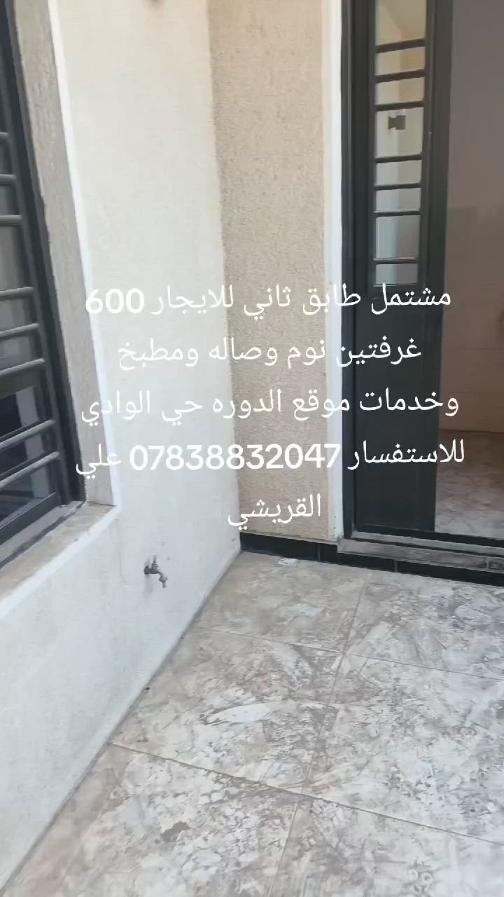 دار طابق ثاني للايجار حي الوادي صاله غرفتين نوم مطبخ خدمات للاستفسار *********** علي القريشي