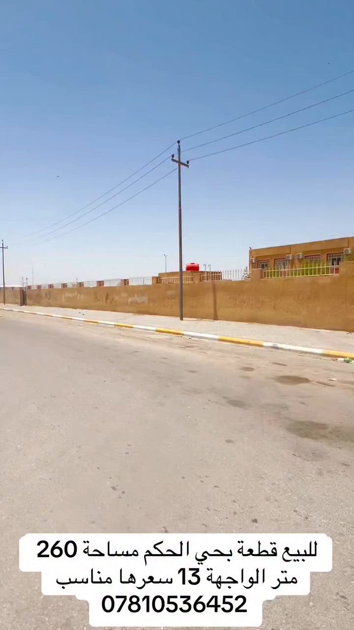 للبيع قطعة بحي الحكم مساحة 260م الواجهة 13 يي استفسار عن السعر تصل 
***********
