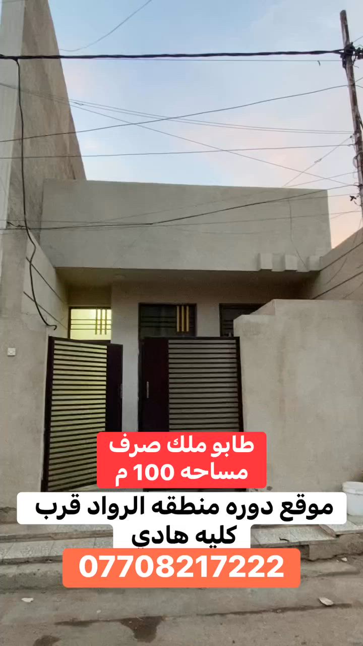 طابو ملك صرف مساحه 100 م
@طابق واحد السعر 175  بناء حديث 
موقع @دوره الرواد قرب كليه هادي 
***********
