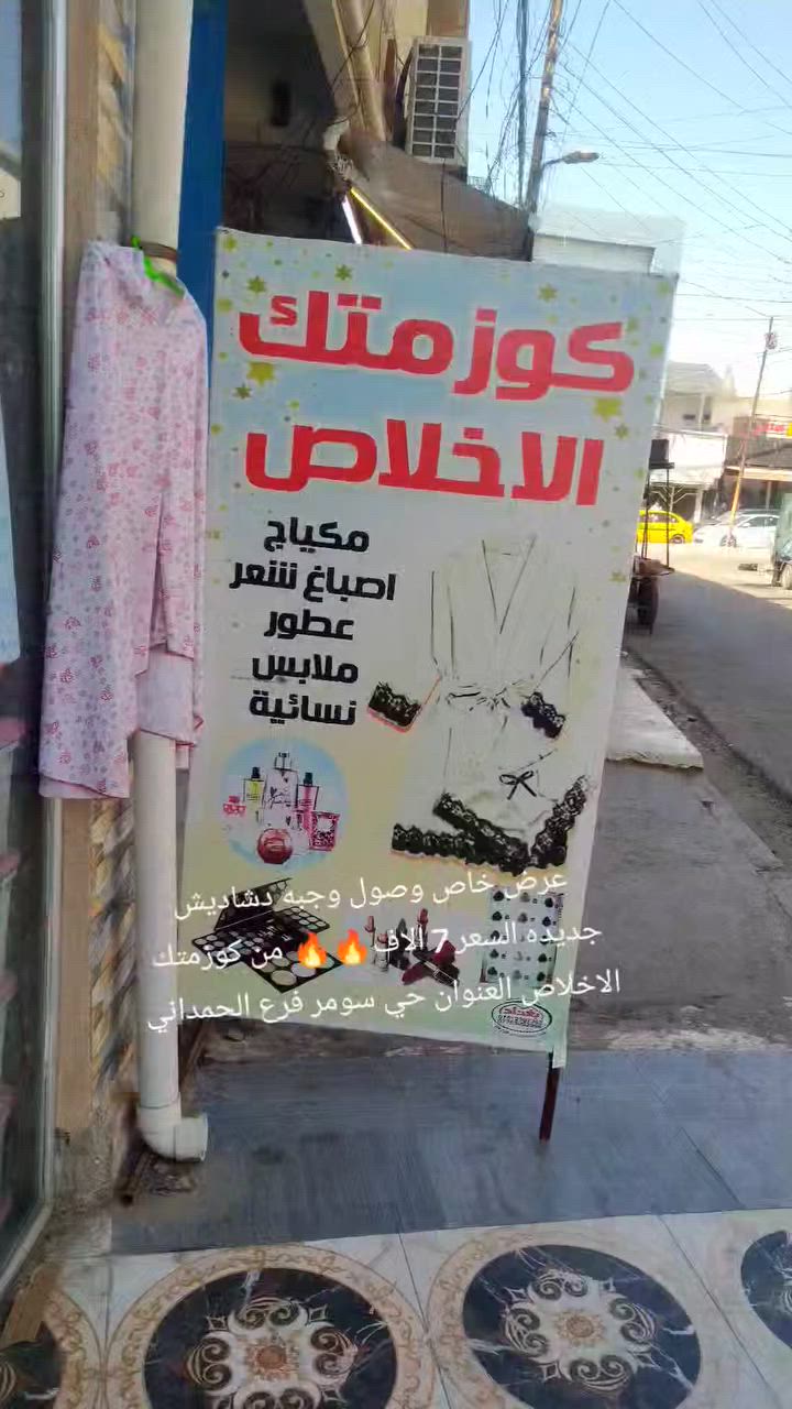 كوزمتك الاخلاص عروض خاصة  دشاديش حي سومر فرع الحمداني مقابل سنتر بنت الاصول


**إذا كنت صاحب هذا الإعلان وتريد حذفه لأي سبب، رجاءا أرسل رسالة إلى الدعم الفني**