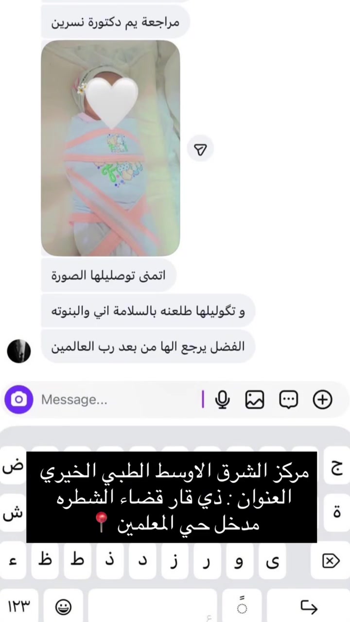 بعد رحلةٍ من الرعاية والمتابعة الطبية، وبفضل الله، استقبلت إحدى مراجعاتنا مولودتها وهي تنعم بالصحة والعافية. 🤍

نبارك للعائلة هذا المولود المبارك، ونسأل الله أن يحفظها ويجعلها قرة عينٍ لوالديها.

👩‍⚕️ د. نسرين محمد
🏥 مركز الشرق الأوسط الطبي الخيري

📍 ذي قار - قضاء الشطرة - مدخل حي المعلمين قرب صورة السيد الحكيم
📞 ***********

#مركز_الشرق_الأوسط_الطبي_الخيري #د_نسرين_محمد #نسائية_وتوليد #ولادة_آمنة #الشطرة #ذي_قار
