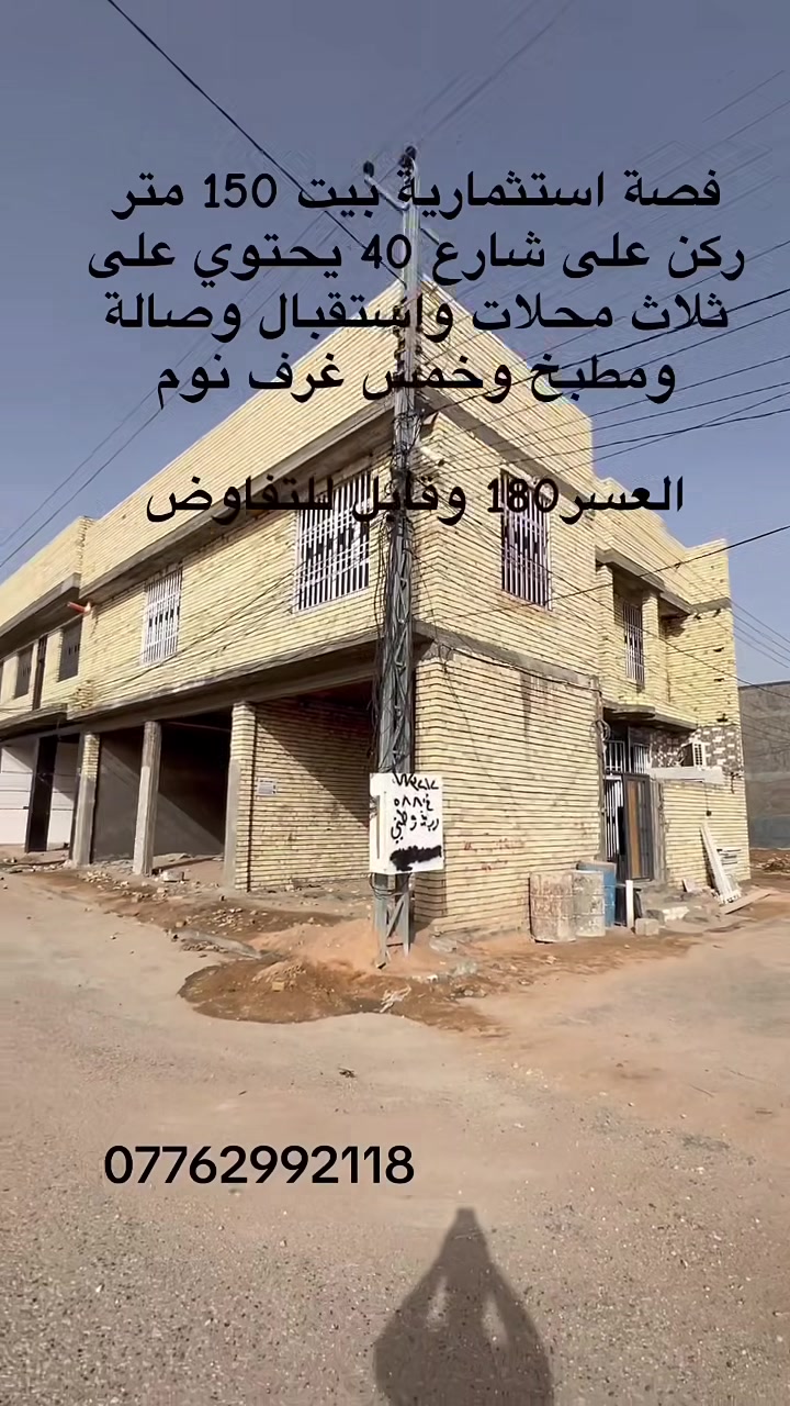 ‏فرصة استثمارية بيت مساحة 150متر ركن على شارع 40متر يحتوي على ثلاث محلات وخمس غرف نوم واستقبال وصالة ومطبخ وصحيات ثلاثة
‏ حي الجامعة خلف جامعة كربلاء مقابل مدينة الزائرين وتنزل السعر 180 قابل للتفاوض
‏للتواصل عبر الأرقام التالية
*********** اتصال
*********** وتسباب

 عقارات الماسة @إشارة

 #عقارات #كربلاء
