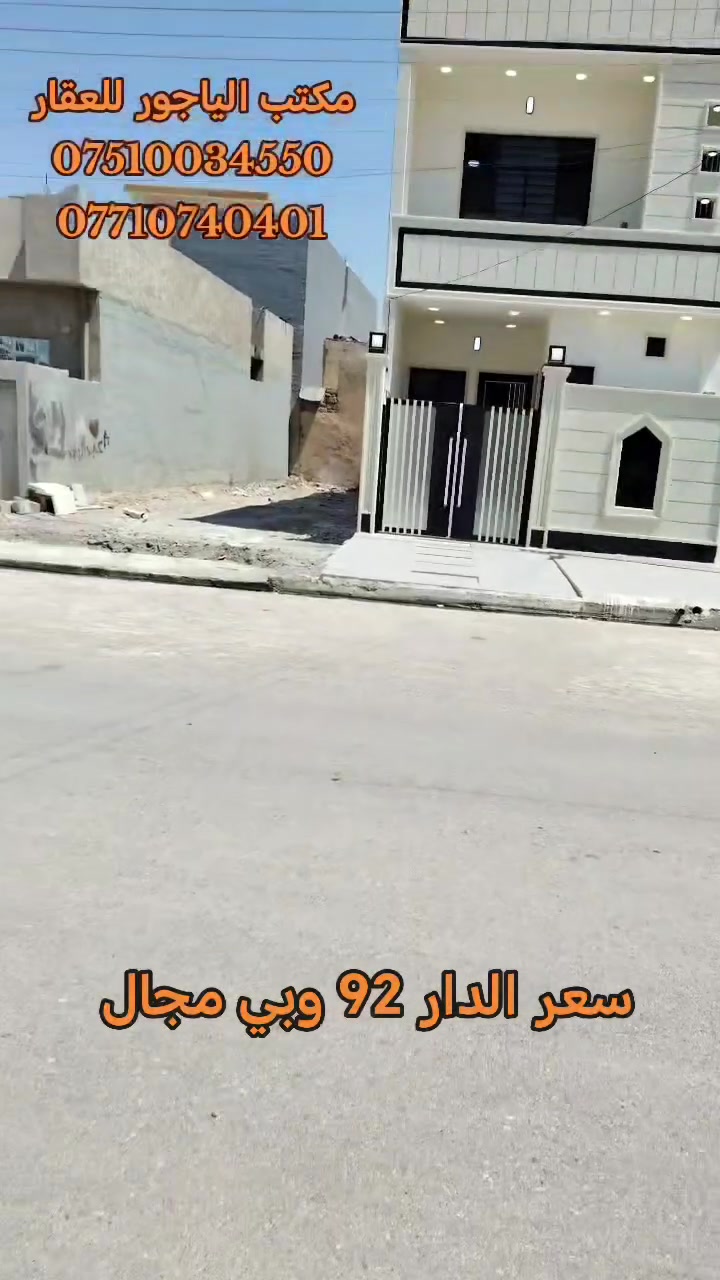 🏩دار طابقين للبيع📌موصل حي الانتصار شارع 30 قرب أسواق حسام على شارع 20 عريض تبليط
🟥 الدار سند طابو الزهور ملك صرف شرط التحويل

🟨 مساحة الدار ((110)) متر طابقين حديث

🟪 يتكون الدار من 👇

(استقبال +مطبخ +هول عدد 2 +غرف نوم عدد 4 + حمام عدد 2 +توليت شرقي غربي عدد 3 🏠

#الدار_خدمات_كامله

#الدار_بناء_حديث_فول_فول_2026

#الدار_موقع_مميز_جدأ

#الد_على_شارع_20_تبليط

#الدار_فارغ_تسليم_فوري

🔴 سعر الدار (( 92 )) مليون وبي مجال للشراي 🔴

#للتواصل_والاستفسار_الاتصال_على_الارقام_التاليه

☎️☎️ *********** ☎️☎️ واتساب

☎️☎️ *********** ☎️☎️ واتساب

#للتواصل_والاستفسار_الاتصال_على_الارقام_التاليه

