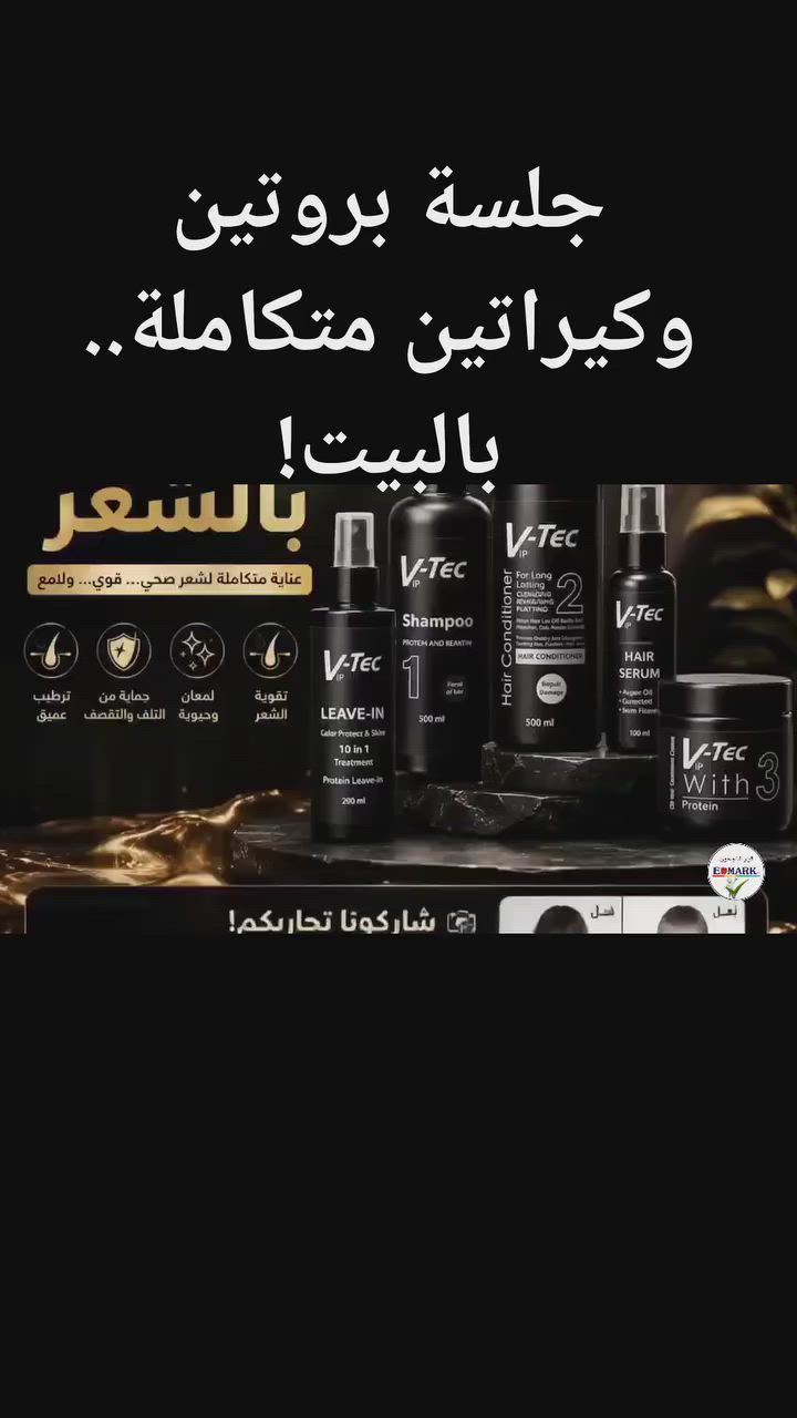 الشعر التالف مو نهاية القصة! 💆‍♀️✨
​السر دائماً يكمن في العناية المتكاملة والمنتجات الصح. مجموعة V-Tec تجمع لكِ قوة الكيراتين الطبيعي وزيت الأرجان النقي لتغذية عميقة ولمعان يدوم طويلاً.
​✨ حماية من التقصف، ترطيب عميق، وحيوية مذهلة من أول استخدام.
​📍 المنتج متوفر الآن في العراق لدى المركز الماليزي.
​📥 راسلينا الآن على رسائل الصفحة أو واتساب للاستشارة ومعرفة طريقة الاستخدام المناسبة لشعركِ! 💌

#المركز_الماليزي #العناية_بالشعر #شعر_صحي #كيراتين #زيت_الارجان #تساقط_الشعر #شعر_ناعم #عناية_بالبشرة_والشعر #صالونات_العراق #بغداد #اربيل #البصرة #الموصل #جمال #تسويق_المرأة #صحة_وشعر


**إذا كنت صاحب هذا الإعلان وتريد حذفه لأي سبب، رجاءا أرسل رسالة إلى الدعم الفني**