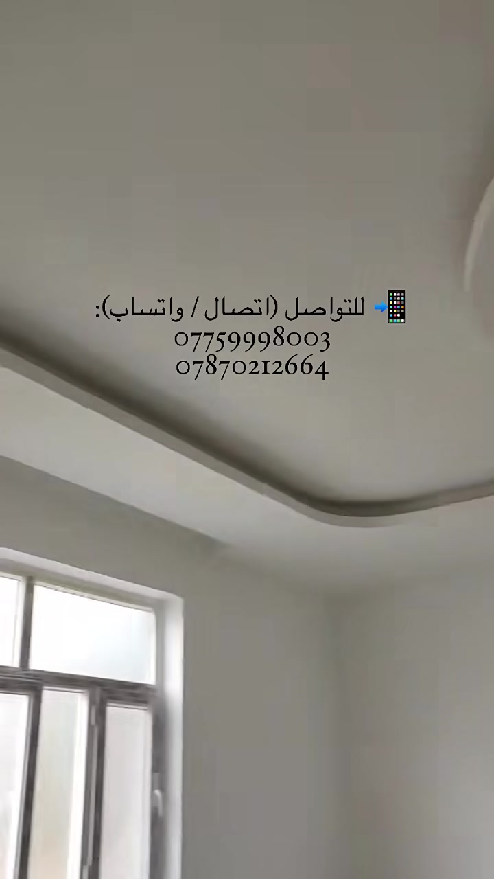 ✨ خبرة وتميّز في عالم الصبغ والديكورات – كربلاء ✨

نقدّم لكم أعمالًا متقنة بلمسة فخامة وجودة عالية، تشمل:

🎨 صبغ وتصليح الجدران بأعلى المواصفات
🧱 ديكورات جبس بورد وسحبات بتصاميم عصرية وفاخرة
🪵 بديل الخشب وبديل الرخام بإتقان يضاهي الطبيعي
🧰 تنظيف وصبغ الحديد بكافة أنواعه
🪄 إخفاء السيراميك بدون تفليش وبنتيجة أنيقة

✔️ شغل درجة أولى
✔️ دقة في التنفيذ والتزام بالمواعيد
💎 أسعار مدروسة تناسب الجودة المقدّمة
📍 خدمة جميع مناطق كربلاء

📲 للتواصل (اتصال / واتساب):
***********
***********
