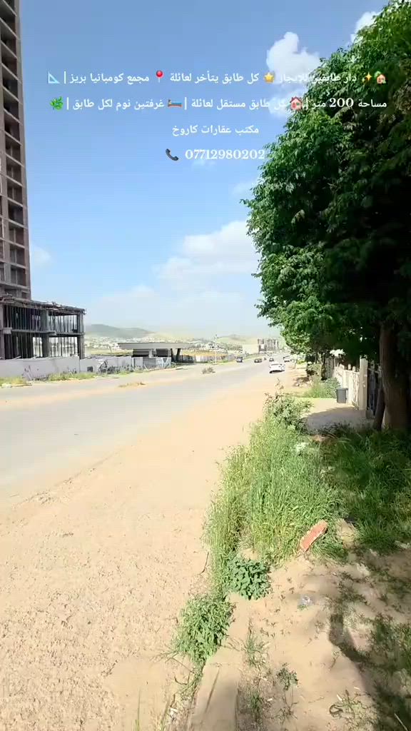 ✨🏡 دار طابقين للإيجار – فرصة مميزة 🏡✨
📍 الموقع: مجمع كومبانيا بريز
📐 المساحة: 200 متر
🏠 التقسيم: كل طابق مستقل ومناسب لعائلة
🛏️ تفاصيل الدار: ✔️ غرفتين نوم لكل طابق
✔️ تصميم مريح وعملي
✔️ مناسب لعائلتين أو سكن مشترك بشكل مستقل
🌟 مميزات المجمع: ✅ موقع هادئ وراقي
✅ جميع الخدمات متوفرة
✅ بيئة سكنية ممتازة
📞 للاستفسار والحجز: 🏢 مكتب عقارات كاروخ 📱 ***********
💬 لا تفوت هذه الفرصة... تواصل الآن واحجز دارك قبل غيرك! ✨🏡

