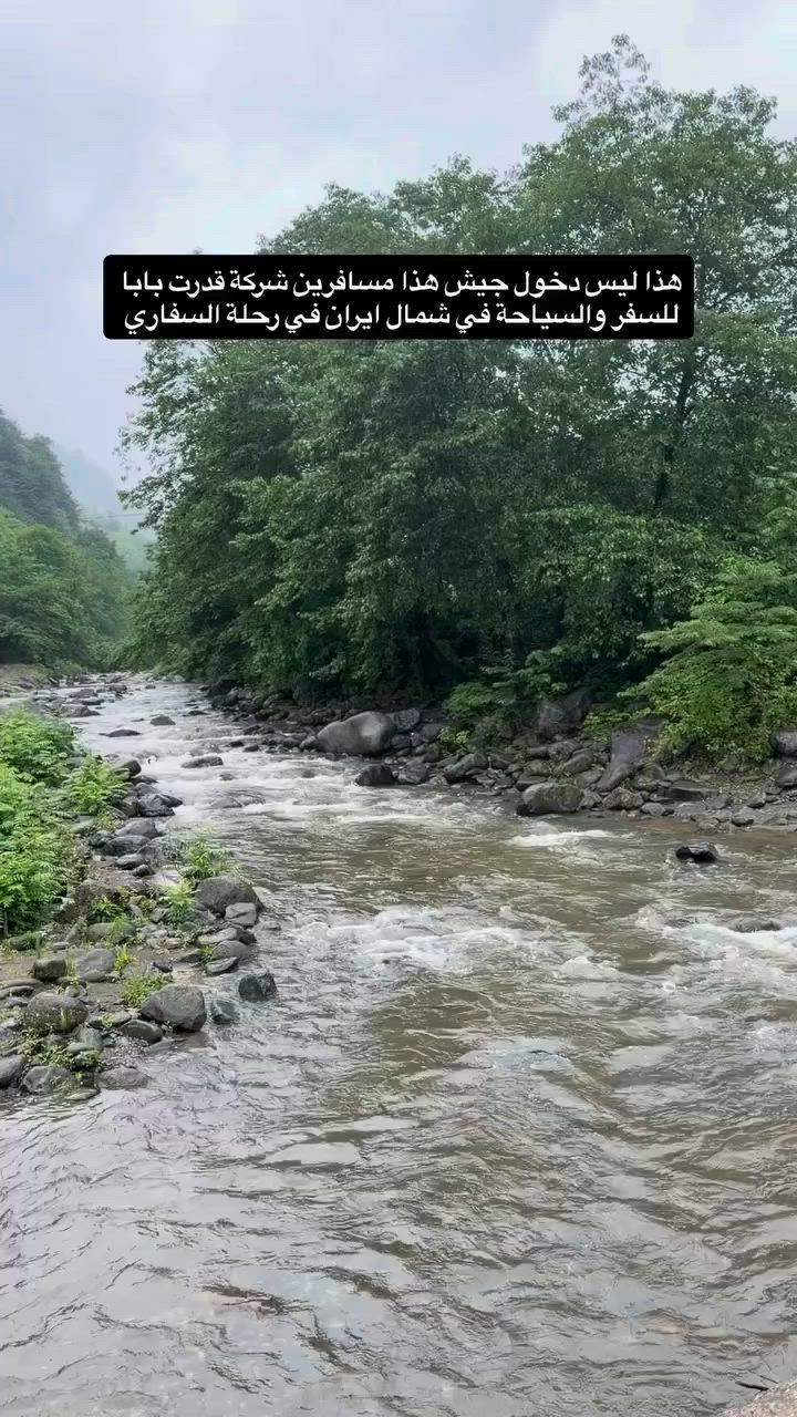 برنامج شــمال ايـران الـي تليق بزبائن شـركة قـدرت بابا برنامج بـ 5 نجوم🌟🏝️
#فندقنا مطلة على البحر بـ 5 نجوم🏖️
 #منتجع_قدرت_بابا #منتجع_اهوان

📜تاريخ الرحلات القادمة لسفرة شمال ايران📜

🟡رحـلة بتاريـخ 2026/06/26🟡
🟡رحـلة بتاريـخ 2026/07/03🟡
🟡رحـلة بتاريـخ 2026/07/10🟡

💯❕المـقاعد على وشـك النفـاذ سارع بـحجز المـقاعد❕💯

فندقنا _منتجع 5 نجوم مطلة على البحر _فوق الخيال انتظروا منا الابداع الحمدلله إقبال شديد على برامجنا🌲🌿 

______________________________

الاماكن السياحية في برامجنا ( رشت_ لاهيجان _ جالوس _ بحر قزوين _ بندر انزلي _ رامسر _بحيرة سوروان _ جواهردة _ همدان )

 لمدة 9 ايام من المتعة والمغامرة والطبيعة الخلابة 
السفرة برا 

______________________________

🏛️مع فندق  5 نجوم  مبيت همدان 
#وكذلك مبيت في منتجع فندقي سياحي على البحر بـ 5 نجوم _ويعتر من أكبر منتجعات في شمال ايران بنجوم حقيقة ومواصفات عالمية التي تليق لزبائن شركة قدرت بابا للسفر والسياحة

______________________________

🔶اﻟﺒﺮﻧﺎﻣﺞ ﺗﺸﻤﻞ اﻟﺘﺎﻟﻲ:
🔸فنادق ومنتجع 5 نجوم
🔸وﺟﺒﺔ ﻓﻄﻮر ﺻﺒﺎﺣﻴﺔ
🔸ﺗﻨﻘﻞ ﺑﺎﻟﺒﺎص اﺛﻨﺎء اﻟﺘﺠﻮال ﻣﺠﺎﻧﺎً
🔸دﻟﻴﻞ ﺳﻴﺎﺣﻲ ﻣﻦ داﺧﻞ اﻟﺸﺮ ﻛﺔ وﺧﺒﻴﺮ ﻓﻲ ﻣﺠﺎل اﻟﺴﻴﺎﺣﺔ
🔸دﻟﻴﻞ ﺳﻴﺎﺣﻲ اﻳﺮاﻧﻲ ﺧﺒﻴﺮ ﻓﻲ ﻣﺠﺎل اﻟﺴﻴﺎﺣﺔ اﻻﻳﺮاﻧﻴﺔ

#نحنُ لسنا الاول ولا فقط اعلان في التواصل الاجتماعي_ نحنْ خبرة _ربع قرن _في مجال السفر والسياحة 🗺️

______________________________

التفاصيل اكثر اتصل وتساب لارسال برنامج بكامل مع صور فنادق خاص بنا 
______________________________

📩 للحجز والاستفسار يرجى التواصل عبر الاتصال على الرقم: 

📞 *********** (واتساب+اتصال)
📌*********** (واتساب+اتصال)📌

________________________________

عنوان الشركة/كركوك_شارع القدس_مقابل قصابة اياد_قرب بوكس كافي 

❗️لمتابعة صفحات الخاصة لشركتنا 
 
⬇️ TikTok
https://www.tiktok.com/@qudret.baba?_t=8p8wHvg55tA&_r=1

⬇️ Instagram 
https://www.instagram.com/qudret_baba_tour?igsh=MXBveWN3bnEzNG8xZw==

⬇️ واتساب
***********

#ايران #شمال_ايران #كروبات #السياحة #كركوك #kirkuk #السفر #الخطوط_الجوية_العراقية #بغداد #اسطنبول #رحلات #كركوك #كركوك #كركوك_شارع_القدس
