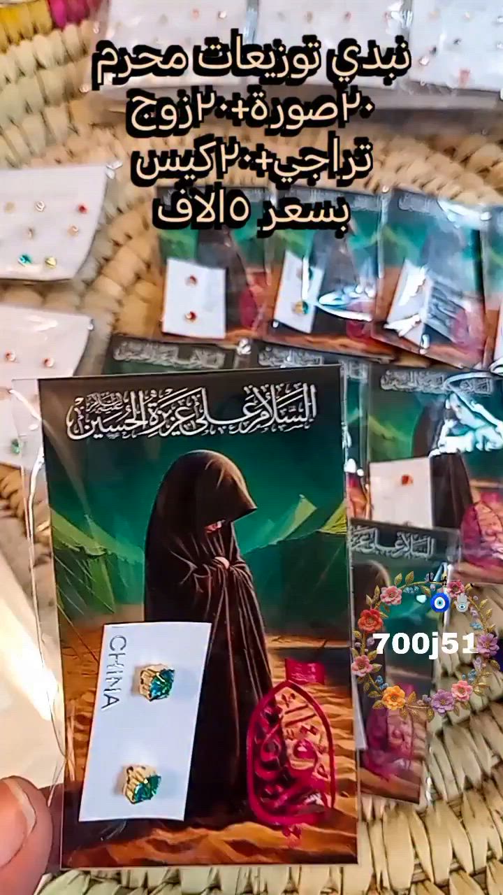 #توزيعات_محرم #حسب_الطلب اسعار مناسبة جداا#إكسبلور #توزيعات #ممكن_متابعة_الصفحة_فضلا_وليس_أمرا✅🙏✅🙏 إكسبلورهداياكم_تُصنع_بحُب للحجز والاستفسار التواصل على الخاص


**إذا كنت صاحب هذا الإعلان وتريد حذفه لأي سبب، رجاءا أرسل رسالة إلى الدعم الفني**