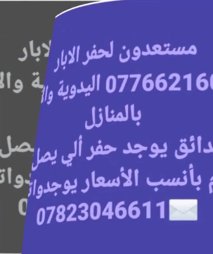 حفر الابار الارتوازيه   يوجد واتساب *********** ***********
مستعدون الحفر الابار وتعبرات الشوارع وتجفيف المنهولات نعمل في كافه محافضات العراق دقه في العمل وسرعه في الانجاز ونعمل تجفيف الارض الشركات الاهليه والحكوميه نعمل حفر الابار كاقه الاحجام
