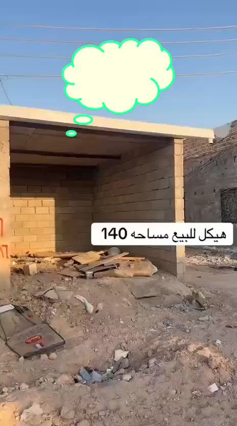 هيكل للبيع طابو زراعي الساحه 140متر سعره مانسب للستفسار اتصل على الرقم ***********
