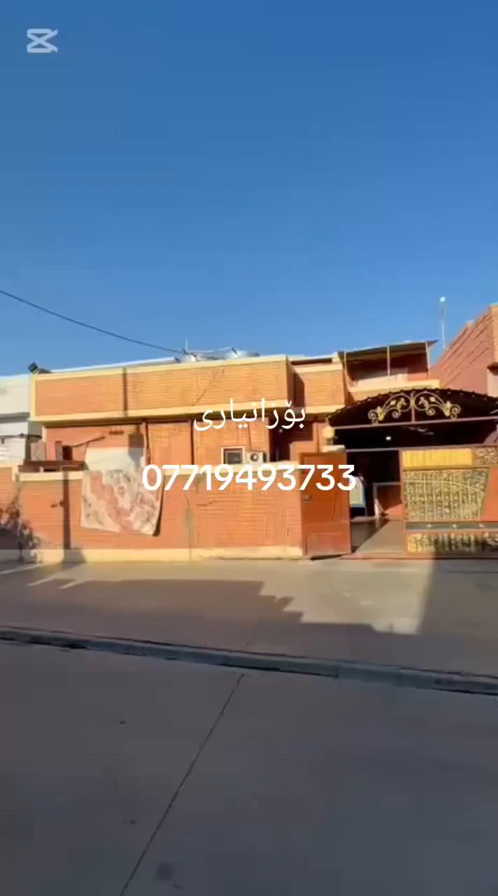 السلام و علیک
ئەم خانوە بۆ فرۆشتن کەلار + کەلاری کۆن
نزیک نەخۆشخانەی خزمەت ڕەبەرەکەی (135)مترە یەک قاتی فول کاشیە سعری زۆر مناسبە

دوو ژووری نوستن
ژووری میوان
هۆڵ
متبەخ
مساعد متبەخ
حەمام سەرئاو

بۆ زانینی نرخ ژمارە یەک بنێرن یان تیل بکەن

***********
