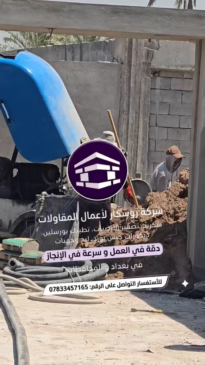 شركة روسكار للسكريت تصفير وتسوية أرضيات المنازل، الفلل، المشاريع السكنية والتجارية. موقع
📍 بغداد الراشديه 
📲***********

 #سكريد  #تصفير  #بغداد #العراق 
 شركة روسكار لمقاولات السكريت وتطبيق البورسلين
