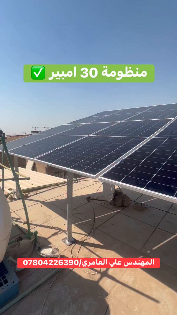 ⚡ ودّع انقطاعات الكهرباء واستمتع بطاقة مستقرة 24/7 ☀️

تم بحمد الله تنفيذ منظومة طاقة شمسية في بغداد – شارع الصناعة بقدرة تشغيلية تصل إلى 30 أمبير، تتكون من:

🔹 إنفرتر Deye Off-Grid 6kW عدد 2
🔹 16 لوح شمسي Longi X10 بقدرة 650 واط للوح
🔹 بطاريتان Deye Lithium سعة 16kWh لكل بطارية

منظومة مصممة لتوفير طاقة مستقرة للمنازل وتقليل الاعتماد على المولدات والكهرباء الوطنية، مع أداء عالي وتوفير كبير في استهلاك الطاقة.

☀️ استثمر بالشمس اليوم… وارتاح من مشاكل الكهرباء لسنوات.

📍 بغداد – شارع الصناعة
👨‍🔧 إشراف وتنفيذ المهندس علي العامري
***********
#الطاقة_الشمسية
#طاقة_شمسية
#SolarEnergy
#Deye
#Longi
#بطاريات_ليثيوم
#الطاقة_المتجددة
#منظومات_شمسية
#بغداد
#العراق
#SolarIraq
#الطاقة_النظيفة
#مهندس_علي_العامري
#كوكب_الشمس
#SolarPower
#GreenEnergy
