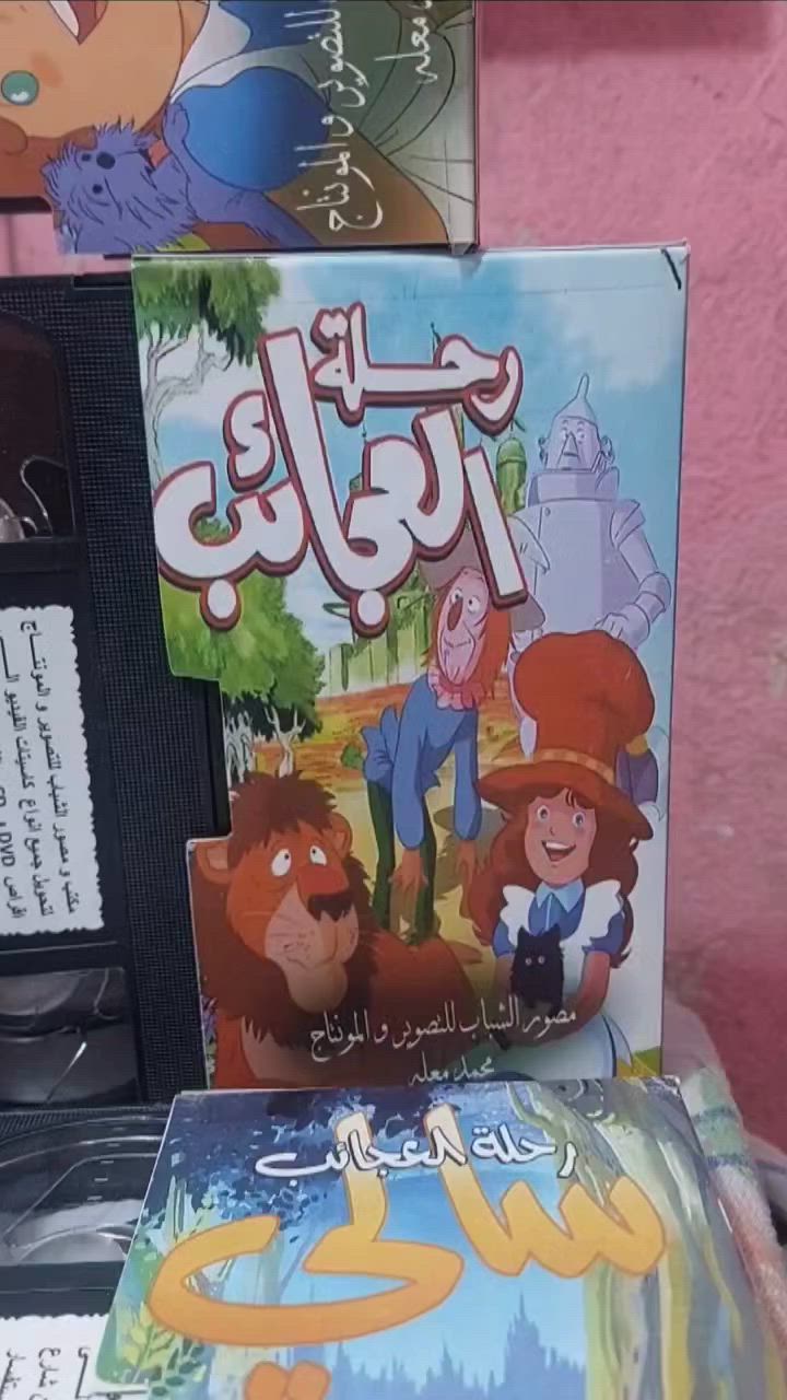 من النوادر
للبيع 
ب كاسيت ال VHS الكبير الفيلم 🎥 مغامرات ( سالي بلاد العجائب  )  جديد غير مستخدم عدا الفحص ب النسخه الاصليه
سالي في رحلة العجائب
القصة: "سالي في رحلة العجائب" هو مسلسل كرتوني ياباني من إنتاج عام 1986 مكون من 52 حلقة، يستند إلى رواية "ساحر أوز العجيب". يروي المسلسل مغامرات الفتاة سالي وكلبها توتو في عالم سحري، حيث ترافقهما شخصيات فريدة مثل الفزاعة التي تتمنى الحصول على عقل، والحطاب الصفيحي الذي يتمنى الحصول على قلب، والأسد الجبان الذي يبحث عن الشجاعة. معًا يسعون للوصول إلى ساحر أوز العظيم لتحقيق أمنياتهم، ويواجهون خلال رحلتهم تحديات عديدة تعزز من قيم الصداقة والشجاعة والتضحية.
سعر الكاسيتات (ع الخاص ) 
خدمه توصيل لكل المحافظات في العراق 🇮🇶 ودول الخارج 
مع شركه الامزون للتوصيل السريع .
للاستفسار اكثر مصور الشباب ميسان شارع المرور القديم حي المعلمين . ***********
***********   إتصال واتساب تلكرام محمدمعله
